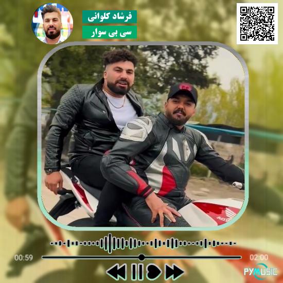 دانلود آهنگ سی بی سوار فرشاد کلوانی 1 دانلود آهنگ سی بی سوار فرشاد کلوانی
